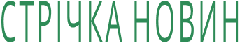СТРІЧКА НОВИН