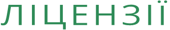 ЛІЦЕНЗІЇ
