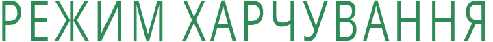 РЕЖИМ ХАРЧУВАННЯ
