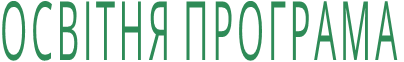 ОСВІТНЯ ПРОГРАМА