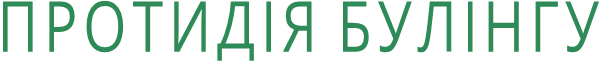 ПРОТИДІЯ БУЛІНГУ