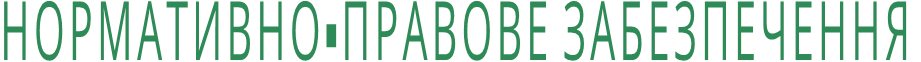 НОРМАТИВНО-ПРАВОВЕ ЗАБЕЗПЕЧЕННЯ