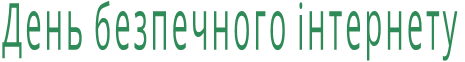 День безпечного інтернету