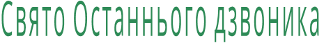 Свято Останнього дзвоника