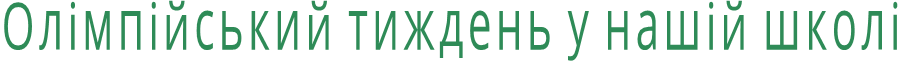 Олімпійський тиждень у нашій школі
